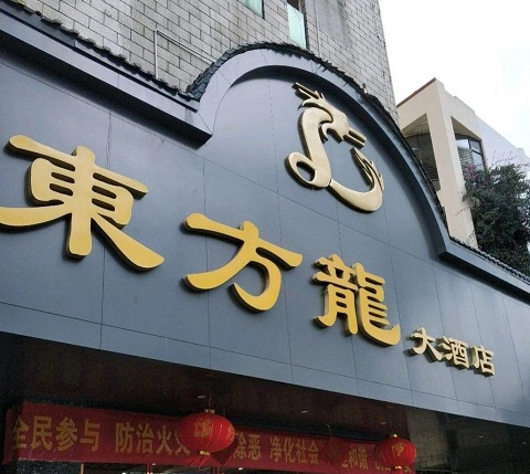 龙岩东方龙KTV消费价格点评